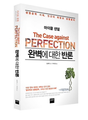 완벽을 위한 반론