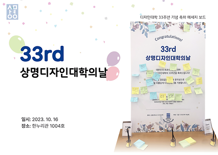 33rd 상명디자인대학의날 행사 이미지