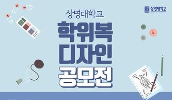 상명대학교 학위복 디자인 공모전 안내