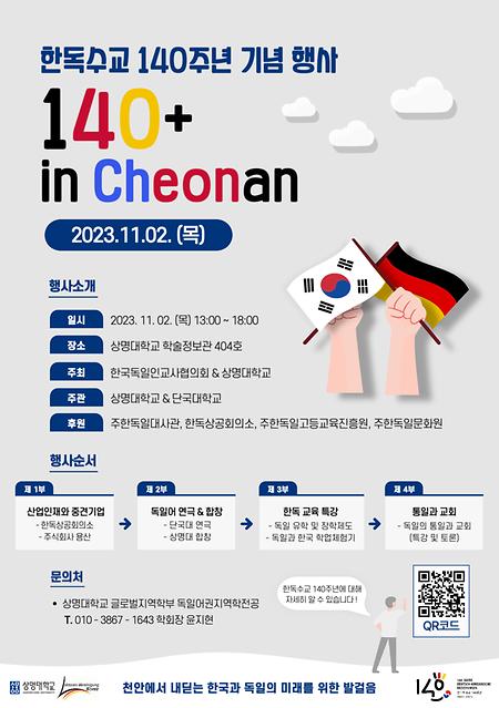 [전공 행사] 한독수교 140주년 기념 행사 : 140+ in Cheonan 이미지