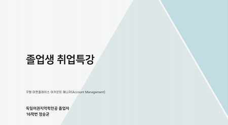 [전공 특강] 졸업생 취업 특강 : 16학번 정승균 졸업생 이미지