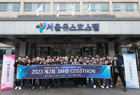 바이오헬스·지능형로봇 혁신융합대학 사업단, ‘2023 제2회 SM@ COSSTHON’ 개최