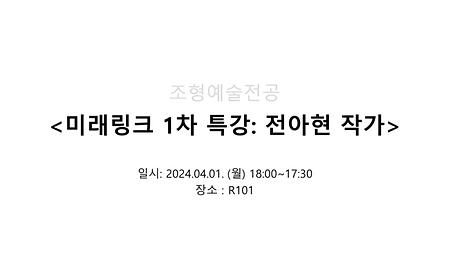 2024학년도 제1학기 미래링크 1차 특강: 전아현 작가 이미지