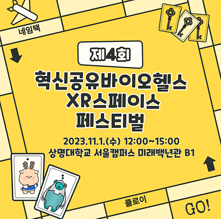 제4회 혁신공유바이오헬스XR스페이스 페스티벌 개최 안내 (종료) 이미지