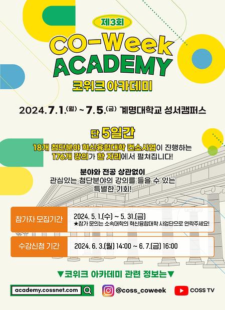 바이오헬스 혁신융합대학 2024년 제3회 CO-Week Academy 개최 안내 (5/8~5/10) (종료) 이미지