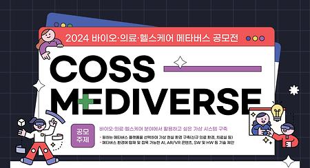 2024 바이오·의료·헬스케어 메타버스 공모전 「COSS Mediverse」 (종료) 이미지