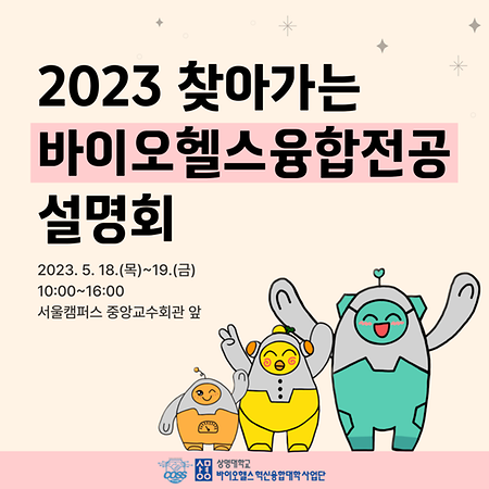 2023 찾아가는 바이오헬스융합전공 설명회 시행 안내 (종료) 이미지