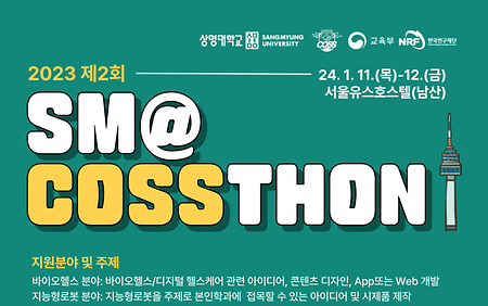 2023 제2회 SM@ COSSTHON 참여자 모집 (종료) 이미지