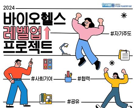 [바이오헬스] 2024 바이오헬스 레벨업 프로젝트 참가자 모집 (종료) 이미지