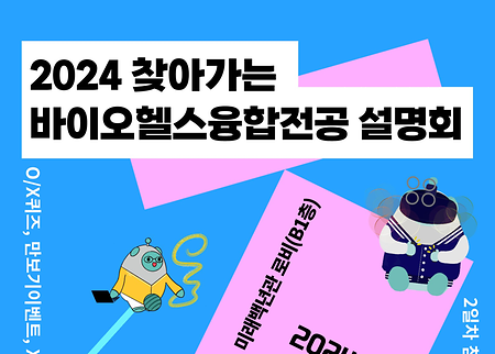 [바이오헬스] 2024 찾아가는 바이오헬스융합전공 설명회 운영 안내 [종료] 이미지