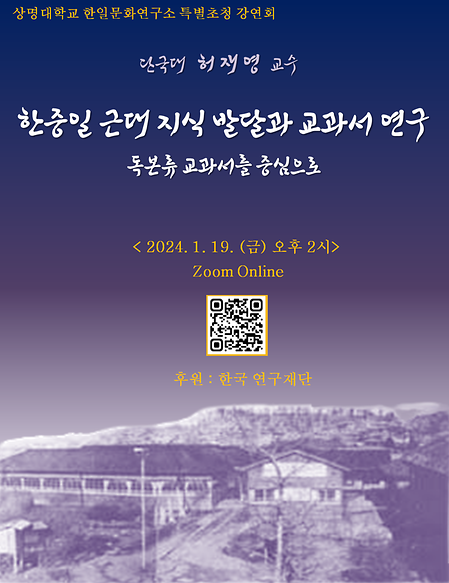 상명대학교 한일문화연구소 제16회 콜로키움-전문가 초청 특별강연회(단국대 허재영 교수님) 이미지