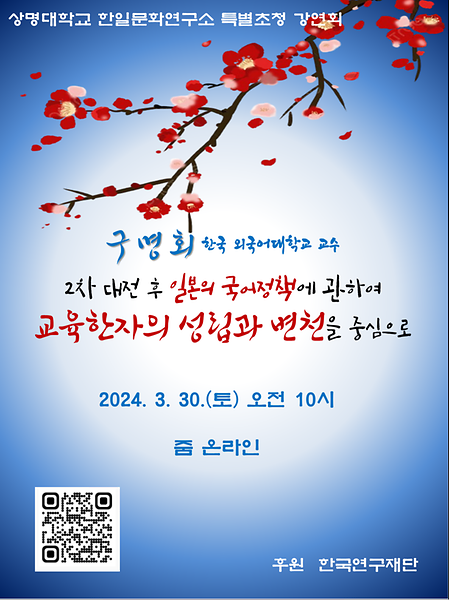 상명대학교 한일문화연구소 제9회 콜로키움-전문가 초청 특별강연회(한국외대 구명회 교수님) 이미지