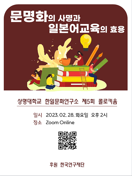 상명대학교 한일문화연구소 제5회 콜로키움 이미지