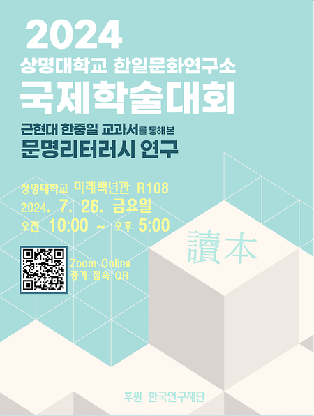 상명대학교 한일문화연구소 국제학술대회 개최 - 7월 26일 금요일 오전 10시, 미백관 R108호 이미지