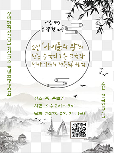 상명대학교 한일문화연구소 제10회 콜로키움-전문가 초청 특별강연회(서울여대 조영현 교수님) 이미지
