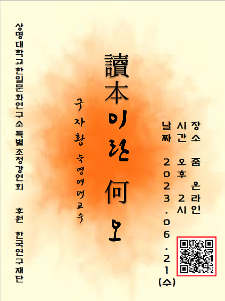 상명대학교 한일문화연구소 제9회 콜로키움-전문가 초청 특별강연회(숙명여대 구자황 교수님) 이미지