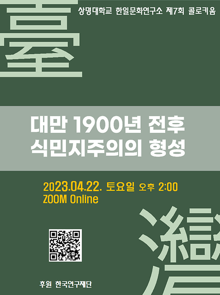 상명대학교 한일문화연구소 제7회 콜로키움 이미지