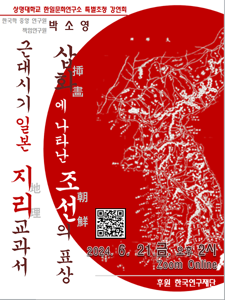 상명대학교 한일문화연구소 제19회 콜로키움-전문가 초청 특별강연회(한국학중앙연구원 박소영 책임연구원님) 이미지