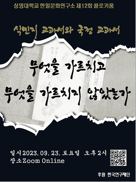 상명대학교 한일문화연구소 제12회 콜로키움 이미지