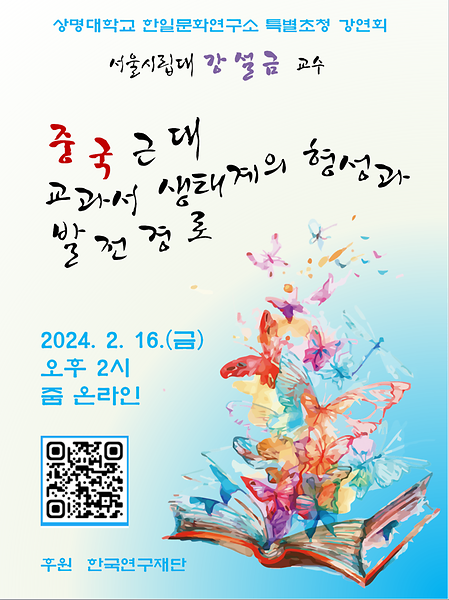 상명대학교 한일문화연구소 제17회 콜로키움-전문가 초청 특별강연회(서울시립대 강설금 교수님) 이미지