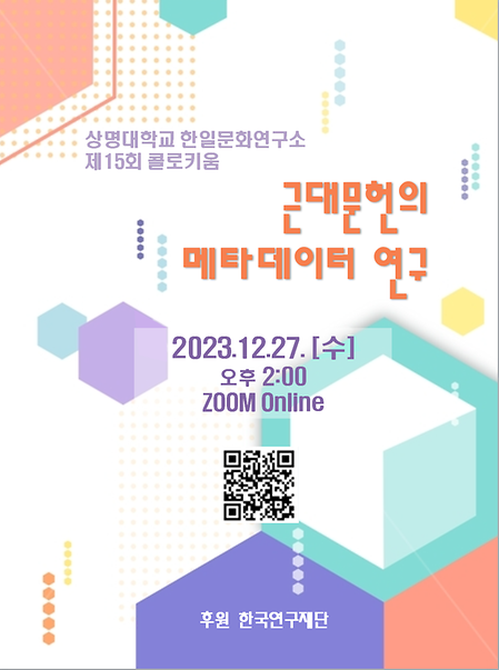 상명대학교 한일문화연구소 제15회 콜로키움 이미지