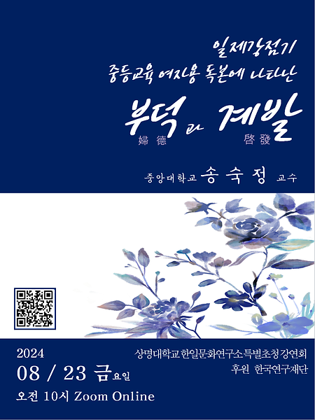 상명대학교 한일문화연구소 제20회 콜로키움-전문가 초청 특별강연회(중앙대학교 송숙정 교수님) 이미지