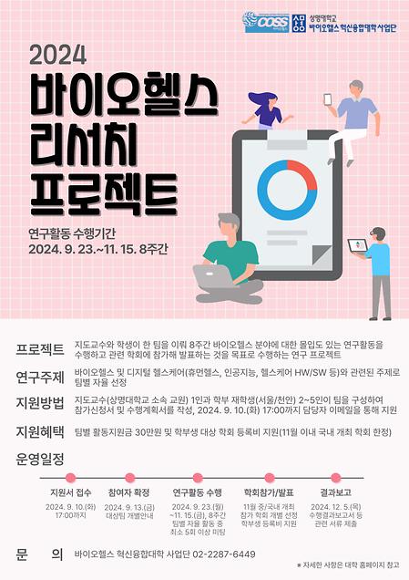 2024 바이오헬스 리서치 프로젝트 이미지