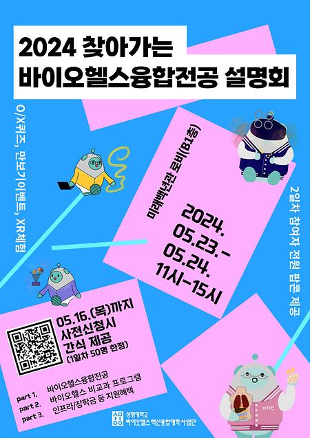2024 찾아가는 바이오헬스 융합전공 설명회 이미지