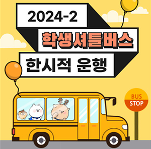 셔틀버스 안내