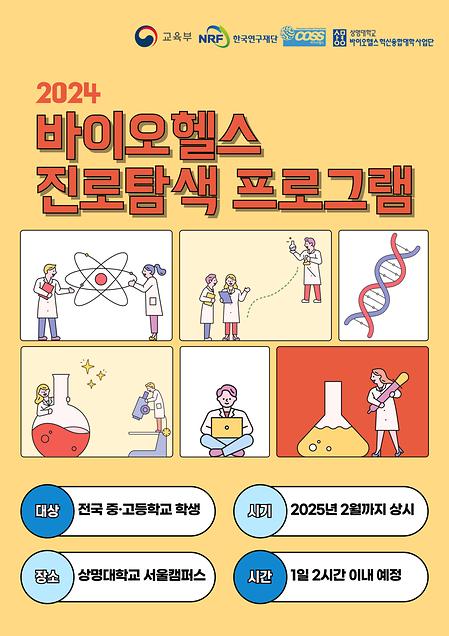 2024 바이오헬스 진로탐색 프로그램  이미지