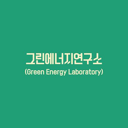 그린에너지연구소 이미지
