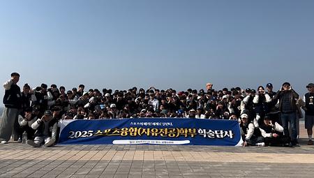 2025학년도 스포츠융합(자유전공)학부  학술답사 이미지
