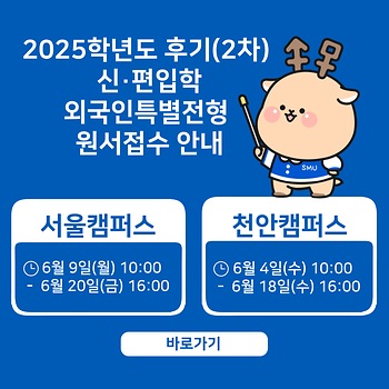 2025학년도 후기(2차) 신·편입학 외국인특별전형 원서접수