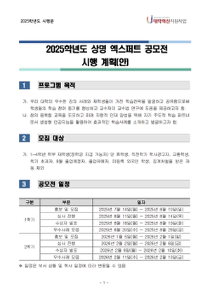 ▲상명 엑스퍼트 공모전 모집 대상과 공모전 일정(사진: 상명대학교 홈페이지 https://www.smu.ac.kr/kor/life/notice.do?mode=view&articleNo=757828&article.offset=50&articleLimit=10 