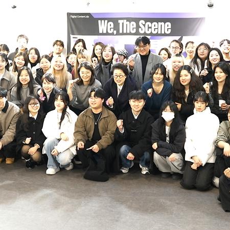 AI미디어콘텐츠전공, 제27회 졸업작품전 [We, The Scene] 오프닝 참석 이미지