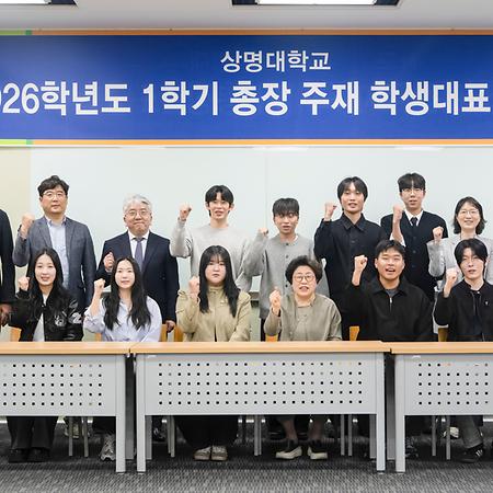 2026학년도 1학기 천안캠퍼스 학생자치기구 대표 총장 간담회 이미지