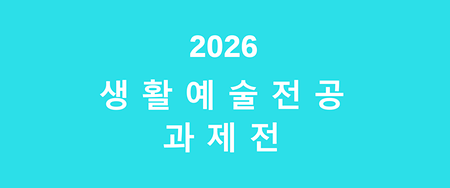 생활예술전공 과제전 2026 이미지