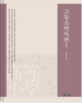 상명대학교 한일문화연구소 번역총서 고등소학독본 1