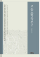 상명대학교 한일문화연구소 번역총서 고등소학독본 2