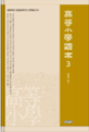 상명대학교 한일문화연구소 번역총서 고등소학독본 3