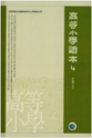 상명대학교 한일문화연구소 번역총서 고등소학독본 4