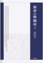 상명대학교 한일문화연구소 번역총서 고등소학독본 7