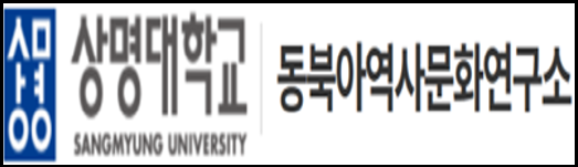 동북아역사문화연구소