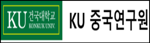 KU 중국연구원