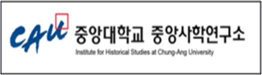 중앙대학교 중앙사학연구소