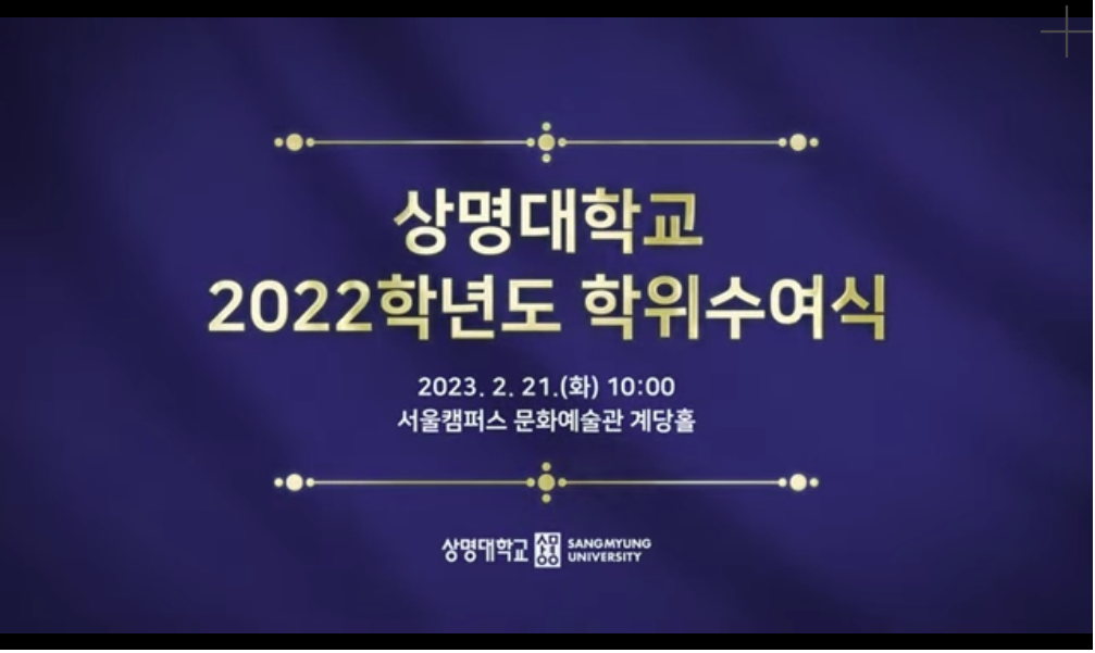 상명대학교 2022학년도 학위수여식 일시 : 2023년 2월 21일(화) 10:00 서울캠퍼스 문화예술관 계당홀 상명대학교 university