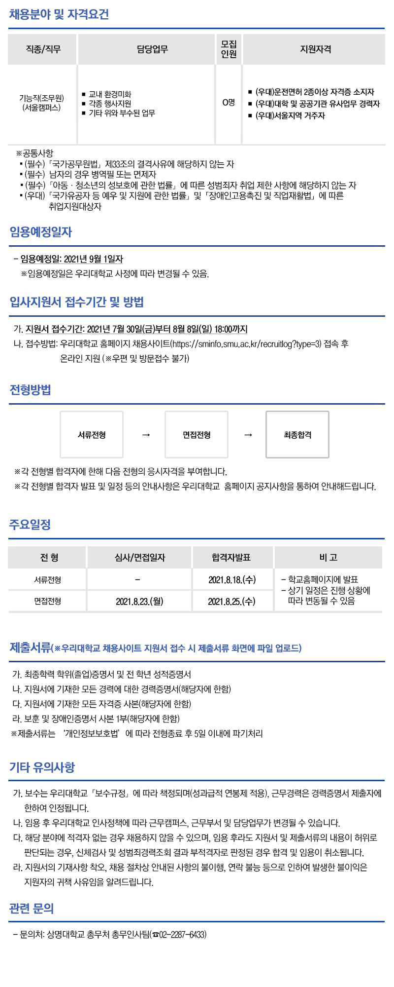 상명대학교 정규직원 채용 안내