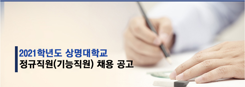 상명대학교 정규직원 채용 안내