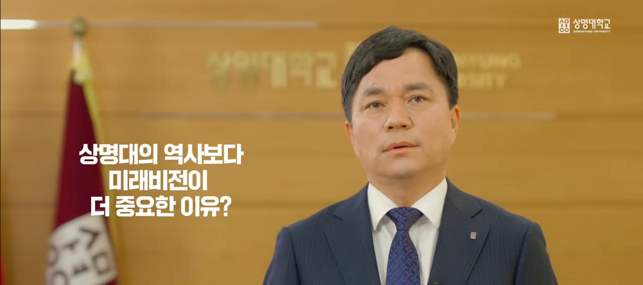 상명대의 역사보다 미래비전이 더 중요한 이유?