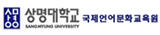 상명대학교 국제언어문화교육원 바로가기 